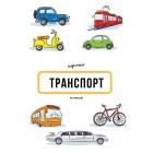 Навчальні кольорові картки "Транспорт" на китайській мові для дітей 